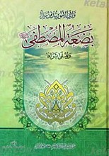 بضعه المصطفی (صلی الله علیه و آله وسلم)