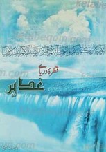 قطره دریای غدیر