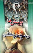 پرسش ها و پاسخ های اعتقادی