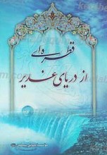 قطره ای از دریای غدیر