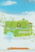 گلستان حدیث