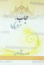 حجاب، حریم پاکی ها