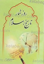 روزشمار تاریخ اسلام