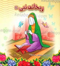 ریحانه نبی صلی الله علیه و آله و سلم