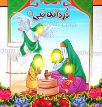 دردانه نبی صلی الله علیه و آله