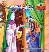 بانوی بخشنده