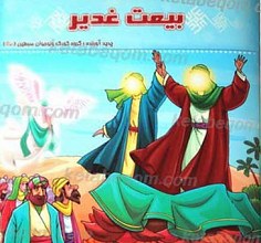 بیعت غدیر