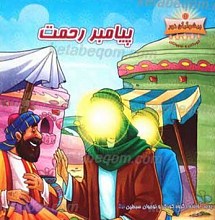 پیامبر رحمت
