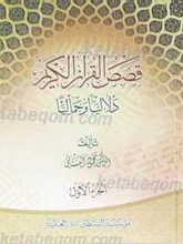 قصص القرآن الکریم : دلالیا و جمالیاً 2 جلدی