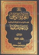 العروه الوثقی و التعلیقات علیها 17 جلدی