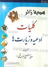 هدیه الزائرین و بهجه الناظرین