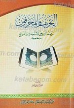 التحریف و المحرفون رصد تاریخی للاسباب و الدوافع
