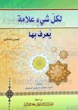 لکل الشیء علامه یعرف بها