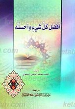 افضل کل شی ء و احسنه