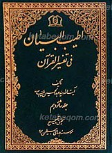 اطیب البیان فی تفسیر القرآن ج 16
