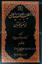 اطیب البیان فی تفسیر القرآن ج19