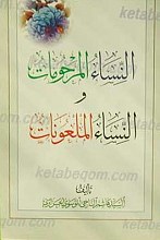 النساء المرحومات و النساء الملعونات