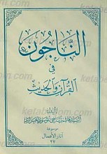 الناجون فی القرآن و الحدیث