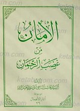الامان من غضب الرحمان موسوعه آثار الاعمال 26