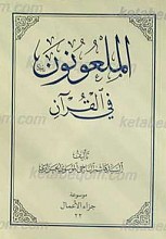 الملعونون فی القرآن