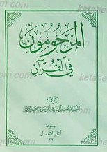 المرحومون فی القرآن