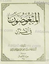 المبغوضون فی القرآن
