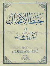 حبط الاعمال فی القرآن و الحدیث