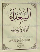 السعداء فی القرآن و الحدیث