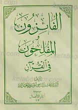 الفائزون و المفلحون فی القرآن
