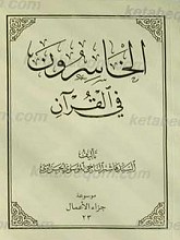 الخاسرون فی القرآن