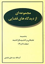 مجموعه ای از دیدگاه های قضایی یه ضمیمه تعلیقاتی بر کتاب وسائل الشیعه