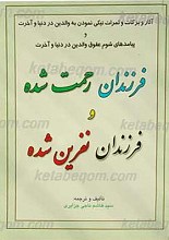 فرزندان رحمت شده و فرزندان نفرین شده
