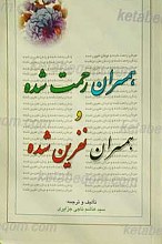 همسران رحمت شده و همسران نفرین شده
