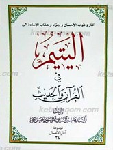 الیتیم فی القرآن والحدیث ـ الجزء34 من موسوعه آثار الأعمال