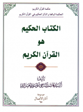 الکتاب الحکیم هو القرآن الکریم فی القرآن و الحدیث