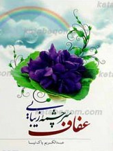عفاف سرچشمه زیبایی