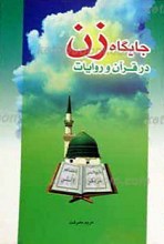 جایگاه زن در قرآن و روایت