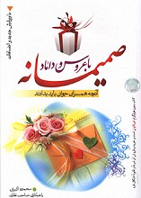 صمیمانه با همسران - راهکارهای پیشگیری و درمان طلاق عاطفی