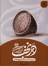 در نجف (جلد اول) حکمت های نهج البلاغه