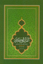 قرآن کریم (ترجمه معانی الفاظ قرآن کریم)