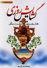 گشایش روزی (عوامل رزق و روزی و برکت در زندگی)