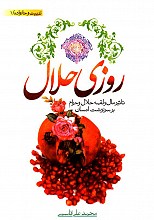 روزی حلال