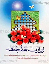 زیارت مفجعه (اندوه بزرگ)