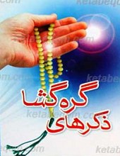 ذکر های گره گشا
