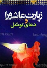 زیارت عاشورا و دعای توسل