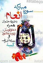 ختم سوره مبارکه انعام