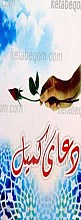 دعای کمیل