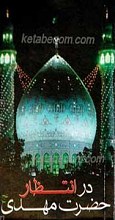 در انتظار حضرت مهدی عجل الله تعالی فرجه الشریف