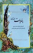 پندیات اشعار آموزنده