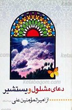 دعای مشلول و یستشیر